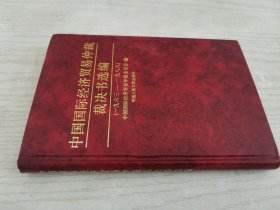 中国国际经济贸易仲裁裁决书选编