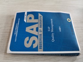 SAP质量管理及其在采购、生产、销售中的应用与开发