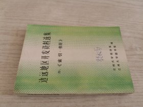 邊遠(yuǎn)地區(qū)開發(fā)資料選集