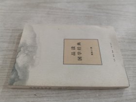 品读国学经典