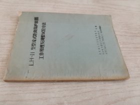 LH-II型整流式距离保护装置工作原理及调整试验方法（油印）