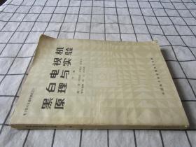 黑白电视机原理与实验下册
