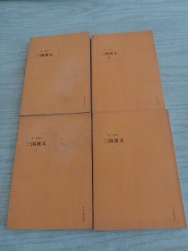 中国古典小说：三国演义（共4册）