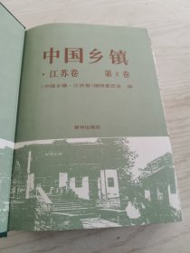 中国乡镇.江苏卷第三卷