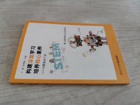 构建深度学习培养核心素养：问题驱动下的STEM微主题课程的实践探索