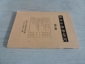 东洋古典学研究第10集