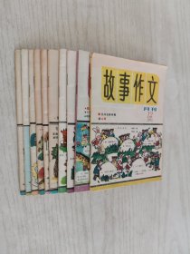 故事作文月刊 1991年（10本）