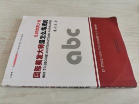 几何修剪之路国际美发大师是怎么炼成的