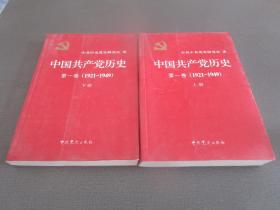 中国共产党历史:第一卷(1921—1949)(全二册)