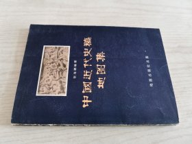 中国近代史稿地图集