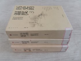 历史的温度（1、2、3）