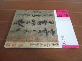 中国书法2012第10期含增刊