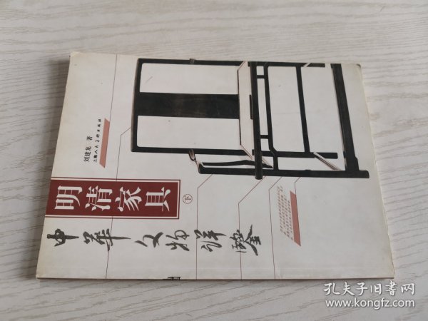 明清家具（上下）