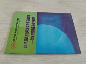 2018届高三化学总复习练习册答案化学反应规律及化学原理