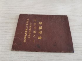 1960年 铁道部机车车辆工厂管理总局长辛店机车车辆工厂 工人技术学校 毕业证书