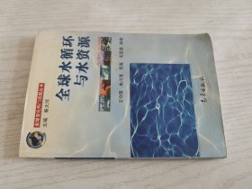 全球水循环与水资源