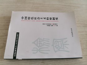 中国特色社会主义检察制度