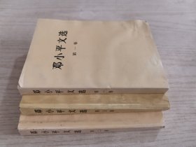 邓小平文选 全3卷