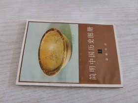 简明中国历史图册1