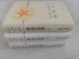 中国人民解放军将帅名录全三集精装