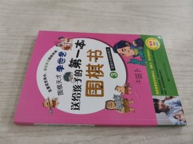 围棋天才李世乭送给孩子的第一本围棋书3