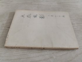 大众电影1981年7-12期