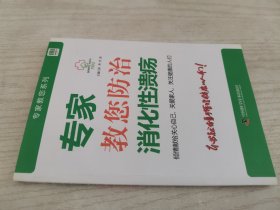 专家教您防治消化性溃疡