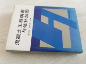 混凝土工程病害与修补加固