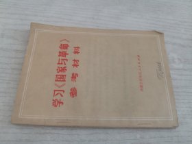 学习《国家与革命》参考材料