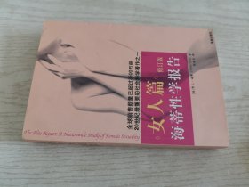 海蒂性学报告：女人篇