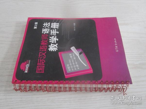 国际汉语教师课堂教学资源丛书：国际汉语教师语法教学手册（第2版）