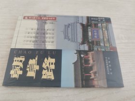 北京地方志·风物图志丛书 朝阜路