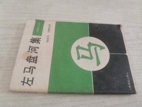 左马盘河集