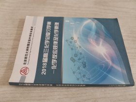 北京师范大学附属实验中学校本教材 2018届高三化学总复习学案化学反应规律及化学原理