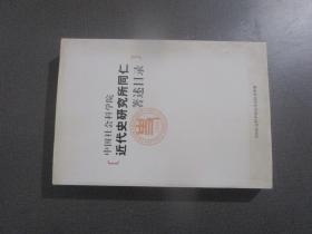 中国社会科学院近代史研究所同仁著述目录