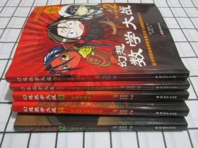 幻想数学大战2：不一样的数学漫画书