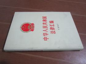 中华人民共和国法律汇编1997