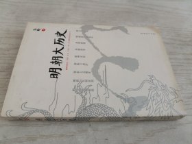 明朝大历史