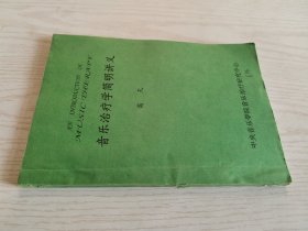 音乐治疗学简明讲义