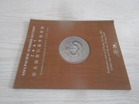 亚太拍卖行2007夏季世界珍罕钱币纸钞