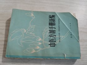 中医方剂手册新编