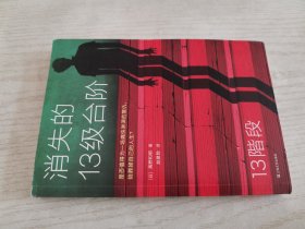 消失的13级台阶