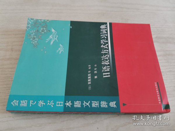 日语表达方式学习词典