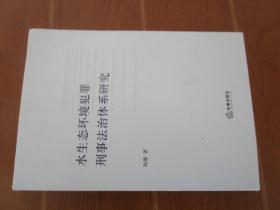 水生态环境犯罪刑事法治体系研究