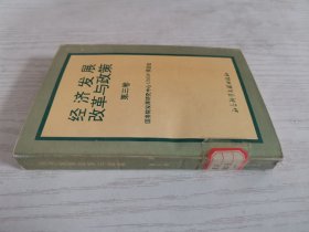 经济发展改革与政策第三卷