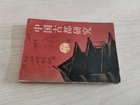 中国古都研究