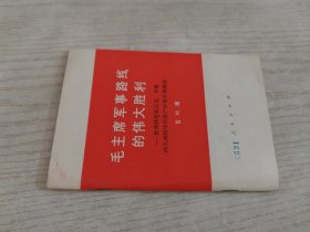 毛主席军事路线的伟大胜利