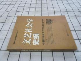 文艺社会学史纲:中国20世纪文艺学主流形态研究