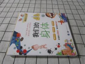 身体真奇妙 我们的身体 全10册 揭秘我们的身体生理启蒙绘本儿童科普书 人体结构认知立体翻翻书百科全书 带拼音一年级男孩女孩读物  3-6岁幼儿园宝宝启蒙认知早教图画书