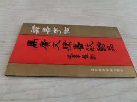 隶书字帖:马广文隶书谈诗品